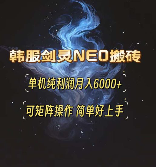 (13435期)韩服剑灵NEO搬砖攻略,单机纯利润月入6000+ 可矩阵操作,简单好上手。_生财有道创业项目网-生财有道