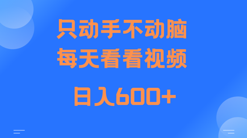 当天上手,当天收益,纯手机就可以做 单日变现600+_生财有道创业网-生财有道