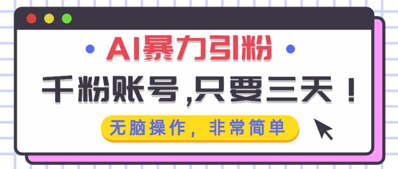 （13444期）AI暴力引粉，千粉账号只需要三天，无脑操作有手就行_生财有道创业项目网-生财有道