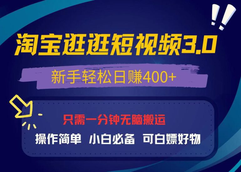 (13508期)最新淘宝逛逛视频3.0,操作简单,新手轻松日赚400+,可白嫖好物,小白..._生财有道创业项目网-生财有道