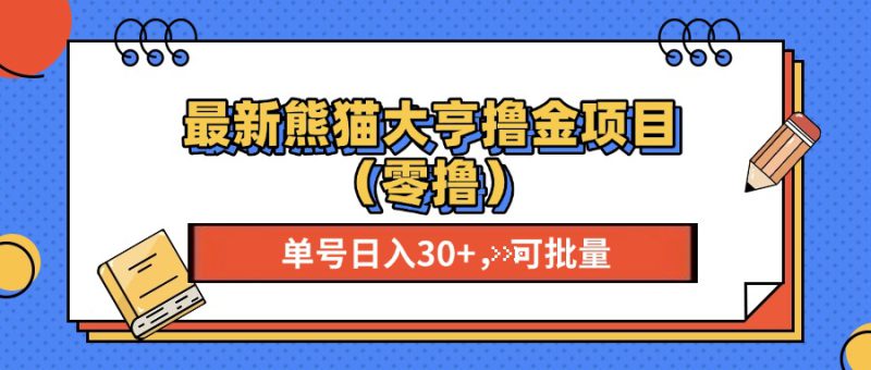 (13376期)最新熊猫大享撸金项目(零撸),单号稳定20+ 可批量 _生财有道创业项目网-生财有道