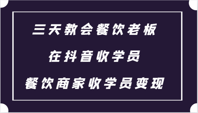 三天教会餐饮老板在抖音收学员 ,餐饮商家收学员变现课程_生财有道创业网-生财有道