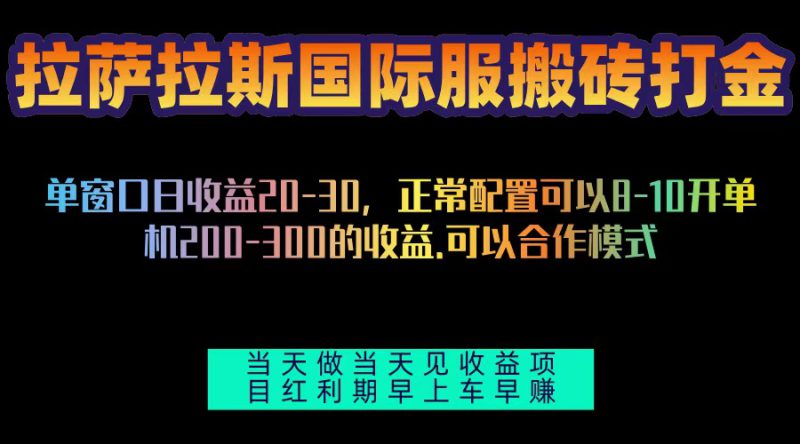 (13346期)拉萨拉斯国际服搬砖单机日产200-300,全自动挂机,项目红利期包吃肉_生财有道创业项目网-生财有道