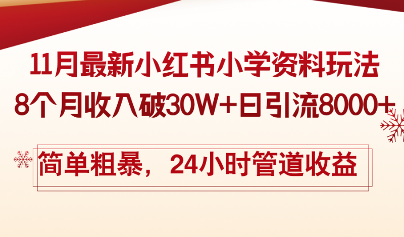 (13234期)11月份最新小红书小学资料玩法,8个月收入破30W+日引流8000+,简单粗暴..._生财有道创业项目网-生财有道