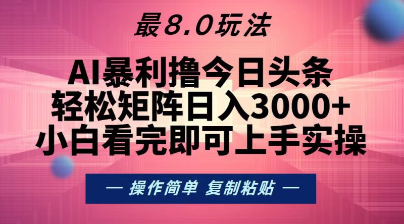（13339期）今日头条最新8.0玩法，轻松矩阵日入3000+_生财有道创业项目网-生财有道
