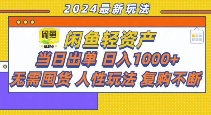 （13181期）咸鱼轻资产当日出单，轻松日入1000+_生财有道创业项目网-生财有道