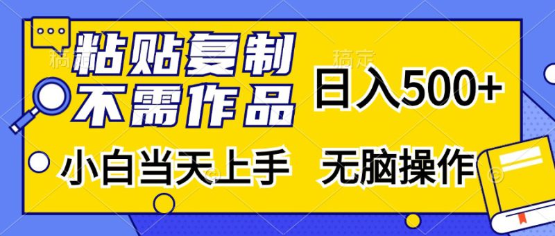 (13242期)粘贴复制,无需作品,日入500+,小白当天上手,无脑操作_生财有道创业项目网-生财有道