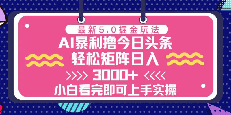 （13398期）今日头条最新5.0掘金玩法，轻松矩阵日入3000+_生财有道创业项目网-生财有道