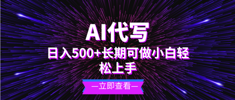 (13426期)AI代写,日入500+ 小白可做 长期项目_生财有道创业项目网-生财有道