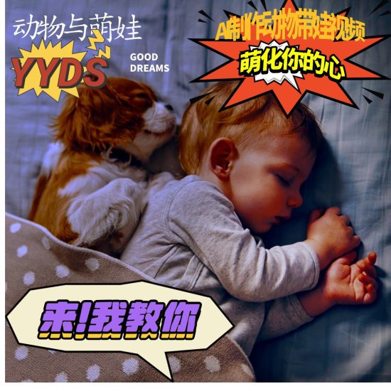 AI制作动物与萌娃互动视频,瞬间萌化你的心,粉丝大米一起收货!_生财有道创业网-生财有道