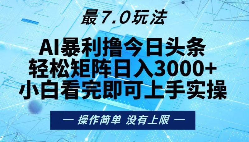 （13219期）今日头条最新7.0玩法，轻松矩阵日入3000+_生财有道创业项目网-生财有道