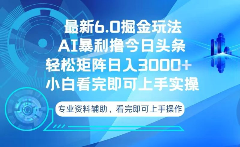 （13500期）今日头条最新6.0掘金玩法，轻松矩阵日入3000+_生财有道创业项目网-生财有道