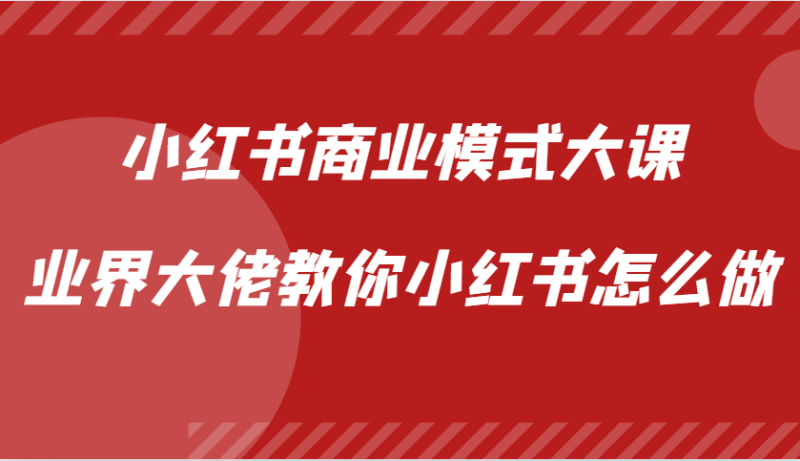 小红书商业模式大课,业界大佬教你小红书怎么做【视频课】_生财有道创业网-生财有道