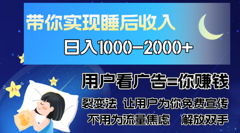 （13189期）广告裂变法 操控人性 自发为你免费宣传 人与人的裂变才是最佳流量 单日..._生财有道创业项目网-生财有道
