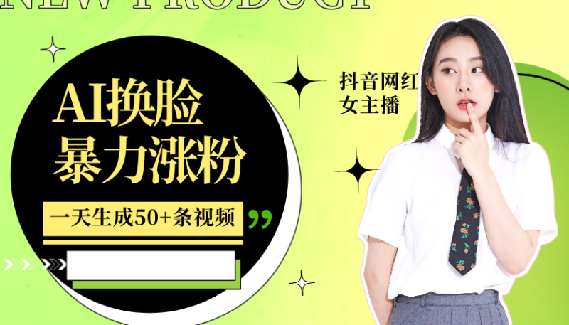 利用AI换脸，制作美女跳舞视频，一个月涨粉5w+，轻松变现_生财有道创业网-生财有道