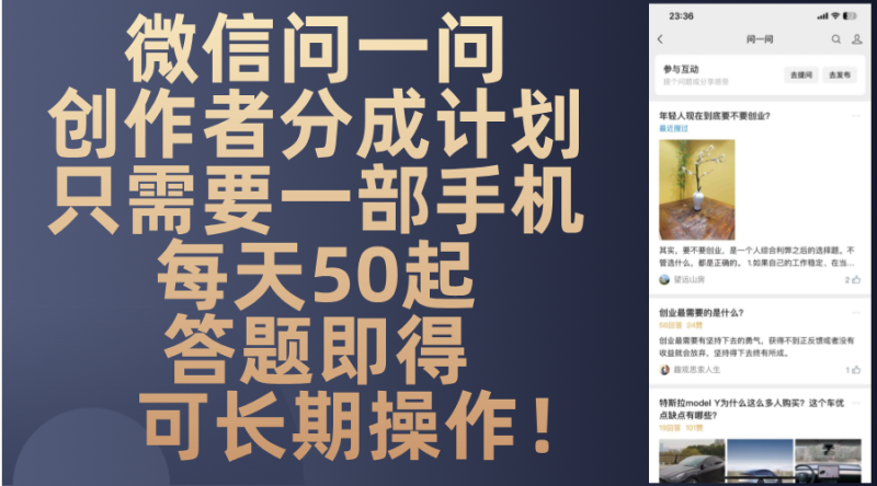 （13284期）微信问一问创作者分成计划，只需要一部手机每天50起，答题即得可长期操..._生财有道创业项目网-生财有道