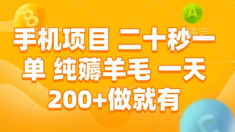 (13803期)手机项目 二十秒一单 纯薅羊毛 一天200+做就有_生财有道创业项目网-生财有道