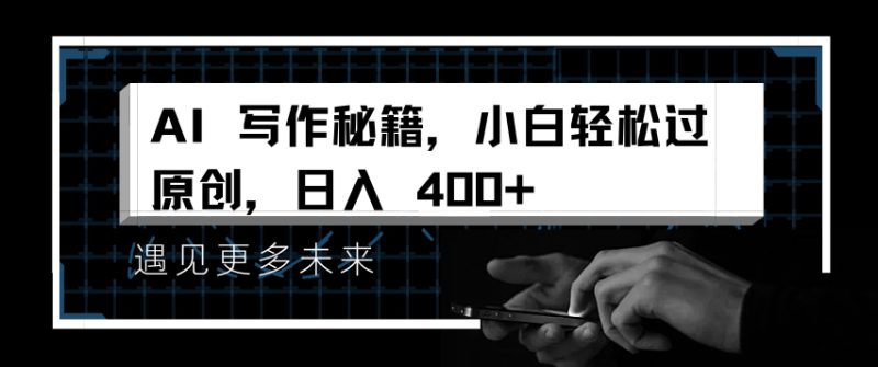 AI写作秘籍,小白轻松过原创,日入 4张【揭秘】_生财有道创业网-生财有道