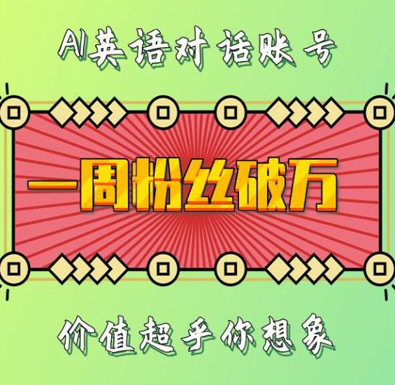 一周粉丝破万：AI英语对话账号，价值超乎你想象【揭秘】_生财有道创业网-生财有道