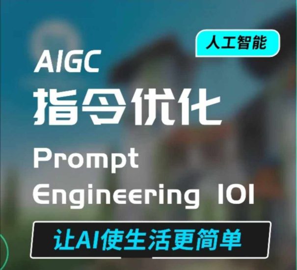AIGC指令优化及生活应用，AI直接思维培养(如何与AI高效对话)，让AI使生活更简单_生财有道创业网-生财有道