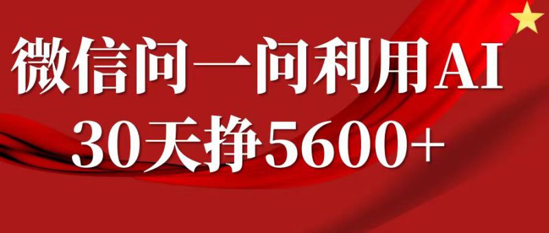 微信问一问分成计划，30天挣5600+，回答问题就能赚钱(附提示词)_生财有道创业网-生财有道