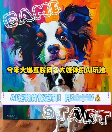 AI宠物写真变现商业课,全网爆火的AI宠物肖像定制项目,月入几个_生财有道创业网-生财有道