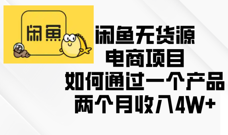 (13658期)闲鱼无货源电商项目,如何通过一个产品两个月收入4W+_生财有道创业项目网-生财有道