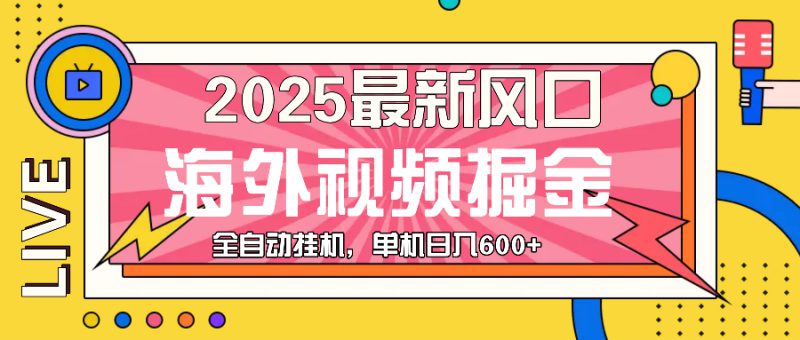 （13649期）最近风口，海外视频掘金，看海外视频广告 ，轻轻松松日入600+_生财有道创业项目网-生财有道