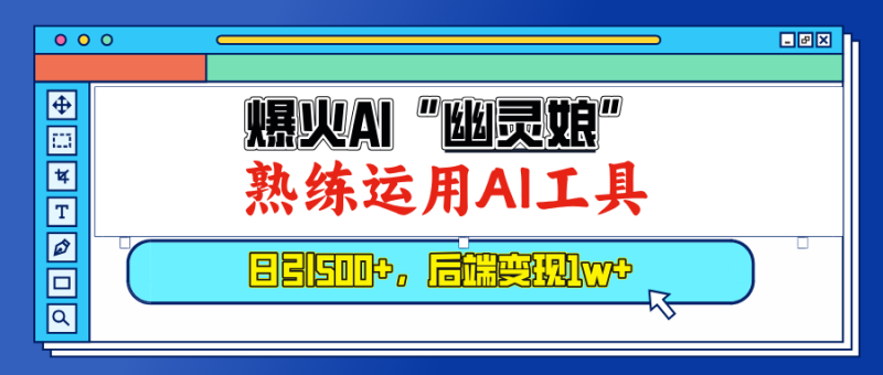(13805期)爆火AI“幽灵娘”,熟练运用AI工具,日引500+粉,后端变现1W+_生财有道创业项目网-生财有道