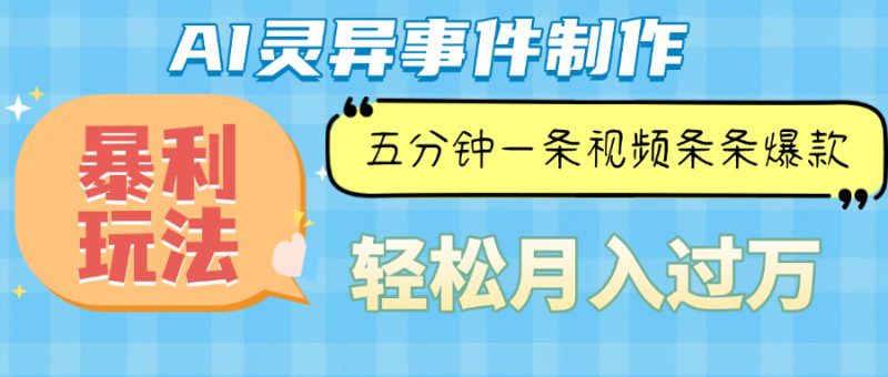 （13685期）Ai灵异故事，暴利玩法，五分钟一条视频，条条爆款，月入万元_生财有道创业项目网-生财有道