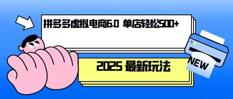 (13806期)拼多多虚拟电商,单人操作10家店,单店日盈利500+_生财有道创业项目网-生财有道
