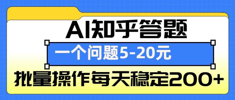 AI知乎答题掘金,一个问题收益5-20元,批量操作每天稳定200+_生财有道创业网-生财有道