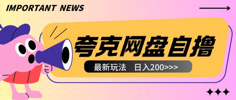全网首发夸克网盘自撸玩法无需真机操作，云机自撸玩法2个小时收入200+【揭秘】_生财有道创业网-生财有道