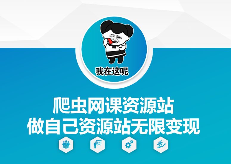 爬虫网课资源站做自己资源站无限变现【揭秘】_生财有道创业网-生财有道