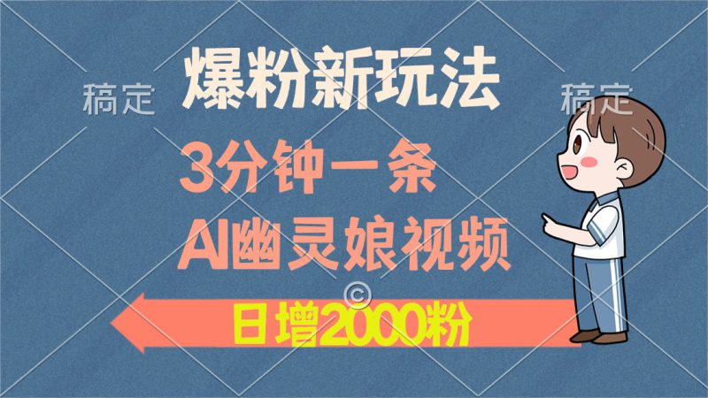(13563期)爆粉新玩法,3分钟一条AI幽灵娘视频,日涨2000粉丝,多种变现方式_生财有道创业项目网-生财有道
