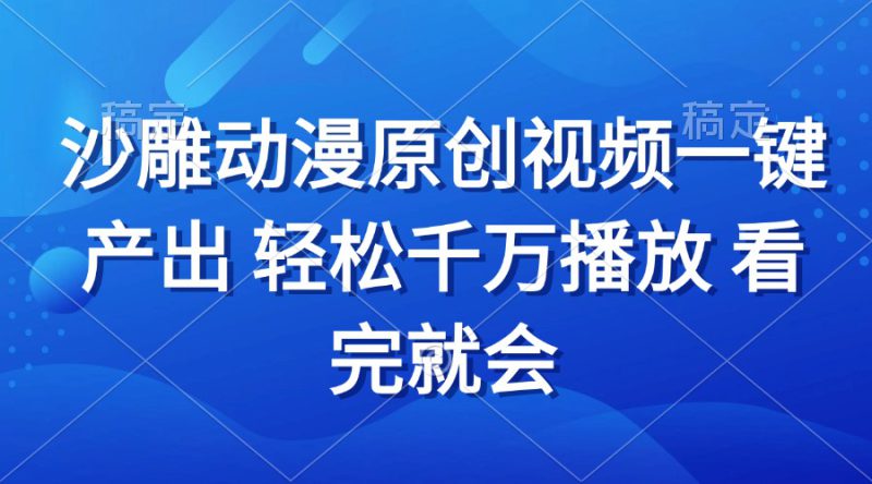 (13619期)沙雕动画视频一键产出 轻松千万播放 看完就会_生财有道创业项目网-生财有道