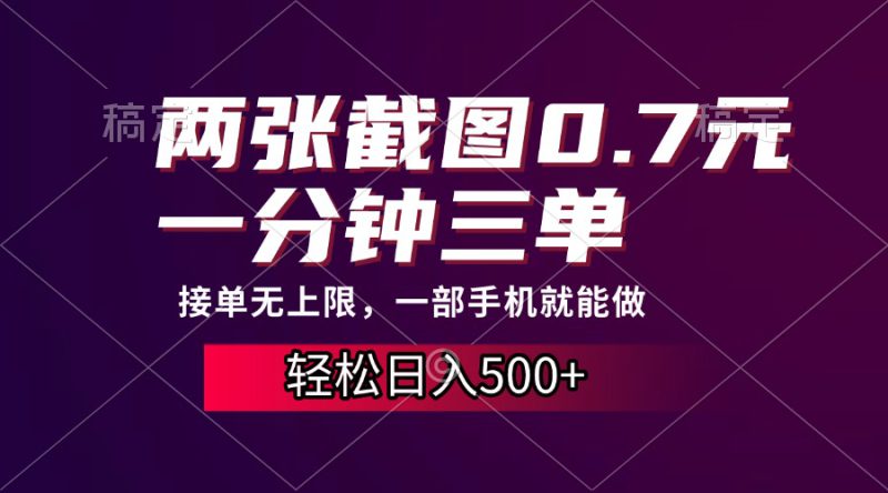 (13626期)两张截图0.7元,一分钟三单,接单无上限,一部手机就能做,一天500+_生财有道创业项目网-生财有道