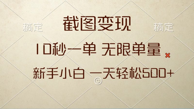 （13690期）截图变现，10秒一单，无限单量，新手小白一天轻松500+_生财有道创业项目网-生财有道