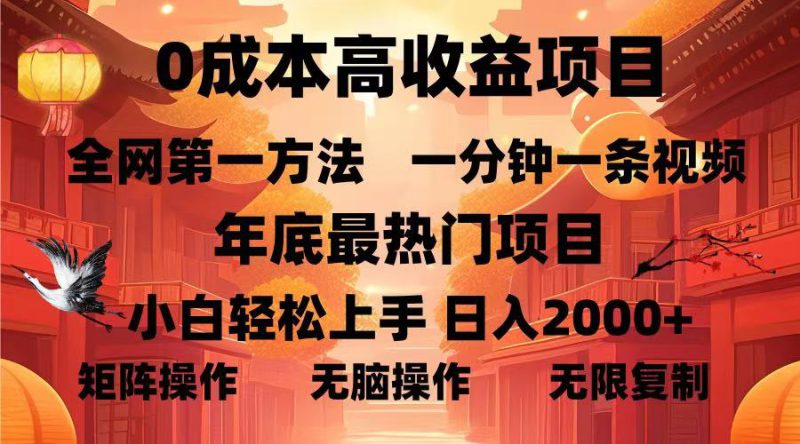 （13723期）0成本高收益蓝海项目，一分钟一条视频，年底最热项目，小白轻松日入..._生财有道创业项目网-生财有道