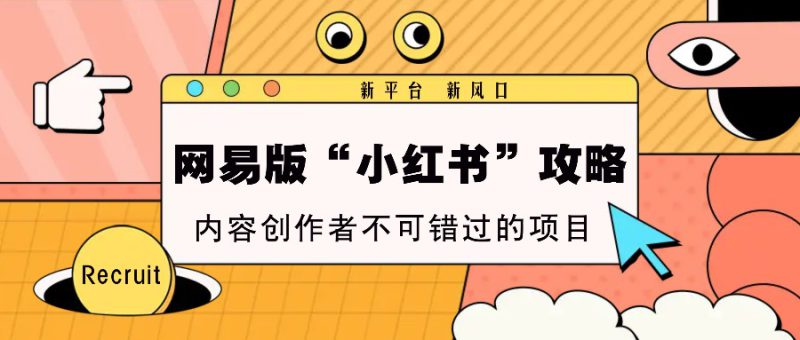 网易版“小红书”攻略,新平台 新风口,内容创作者不可错过的项目_生财有道创业网-生财有道