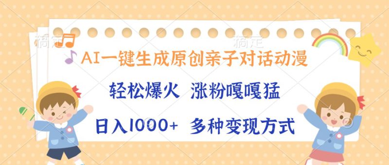(13705期)AI一键生成原创亲子对话动漫,单条视频播放破千万 ,日入1000+,多种变..._生财有道创业项目网-生财有道