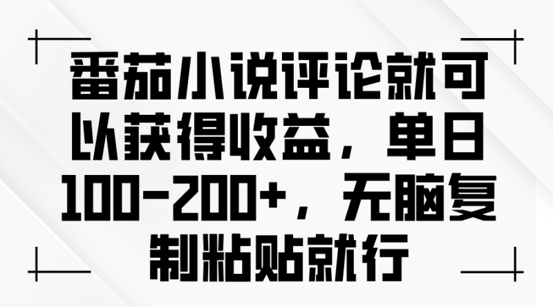 (13579期)番茄小说评论就可以获得收益,单日100-200+,无脑复制粘贴就行_生财有道创业项目网-生财有道