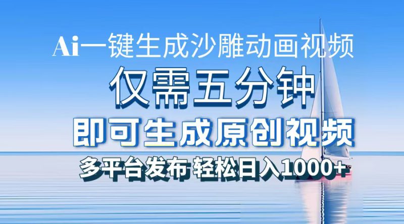 （13533期）一件生成沙雕动画视频，仅需五分钟时间，多平台发布，轻松日入1000+\\AI..._生财有道创业项目网-生财有道