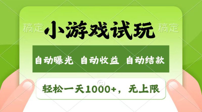 （13758期）轻松日入1000+，小游戏试玩，收益无上限，全新市场！_生财有道创业项目网-生财有道