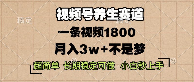 (13564期)视频号养生赛道,一条视频1800,超简单,长期稳定可做,月入3w+不是梦_生财有道创业项目网-生财有道