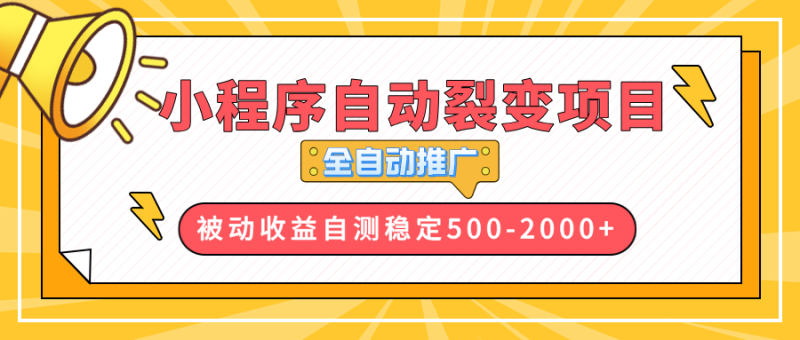 (13835期)【小程序自动裂变项目】全自动推广,收益在500-2000+_生财有道创业项目网-生财有道