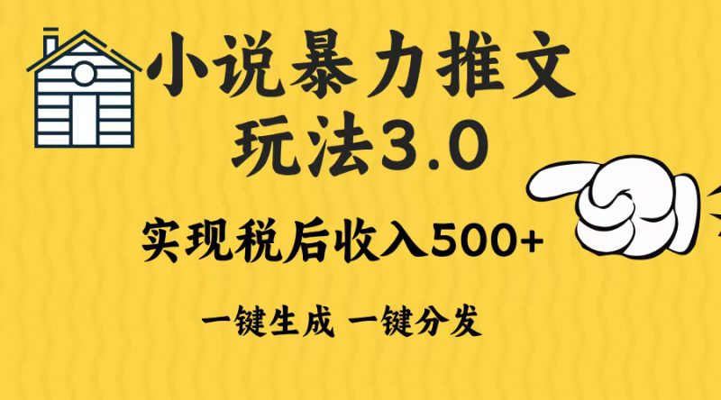 (13598期)2024年小说推文暴力玩法3.0一键多发平台生成无脑操作日入500-1000+_生财有道创业项目网-生财有道