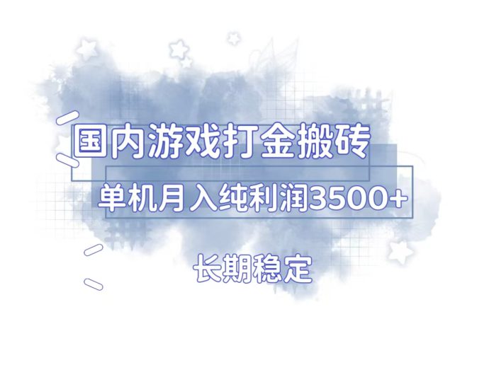 (13584期)国内游戏打金搬砖,长期稳定,单机纯利润3500+多开多得_生财有道创业项目网-生财有道