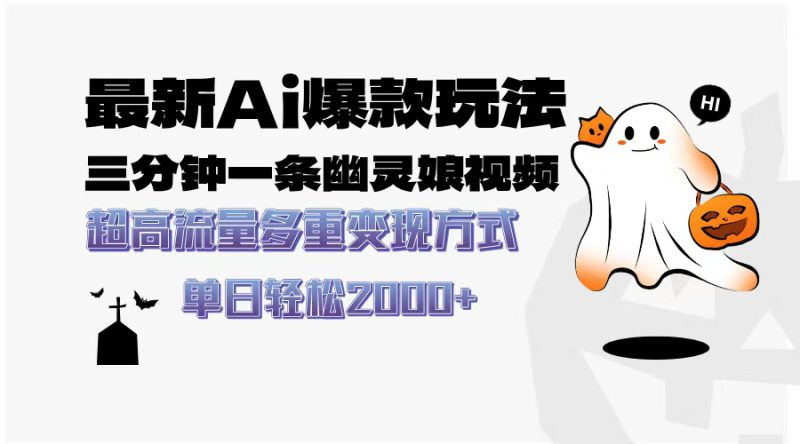 (13614期)最新AI爆款玩法,三分钟一条幽灵娘视频,超高流量,多种变现方式,轻松..._生财有道创业项目网-生财有道