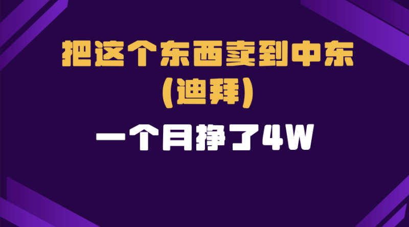 (13740期)跨境电商一个人在家把货卖到迪拜,暴力项目拆解_生财有道创业项目网-生财有道